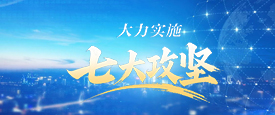 大力实施七大攻坚专题
